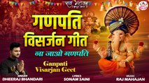 Ganpati Visarjan Geet | Dheeraj Bhandari | Ganesh Vidai Geet | गणेश विसर्जन का बिदाई गीत 2022