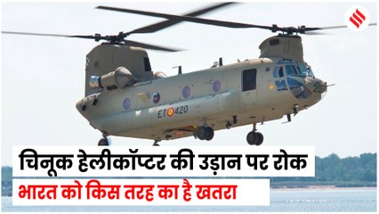 Chinook Helicopter की उड़ान पर अमेरिकी सेना ने क्यों लगाया रोक, जानें क्या है खासियत ?