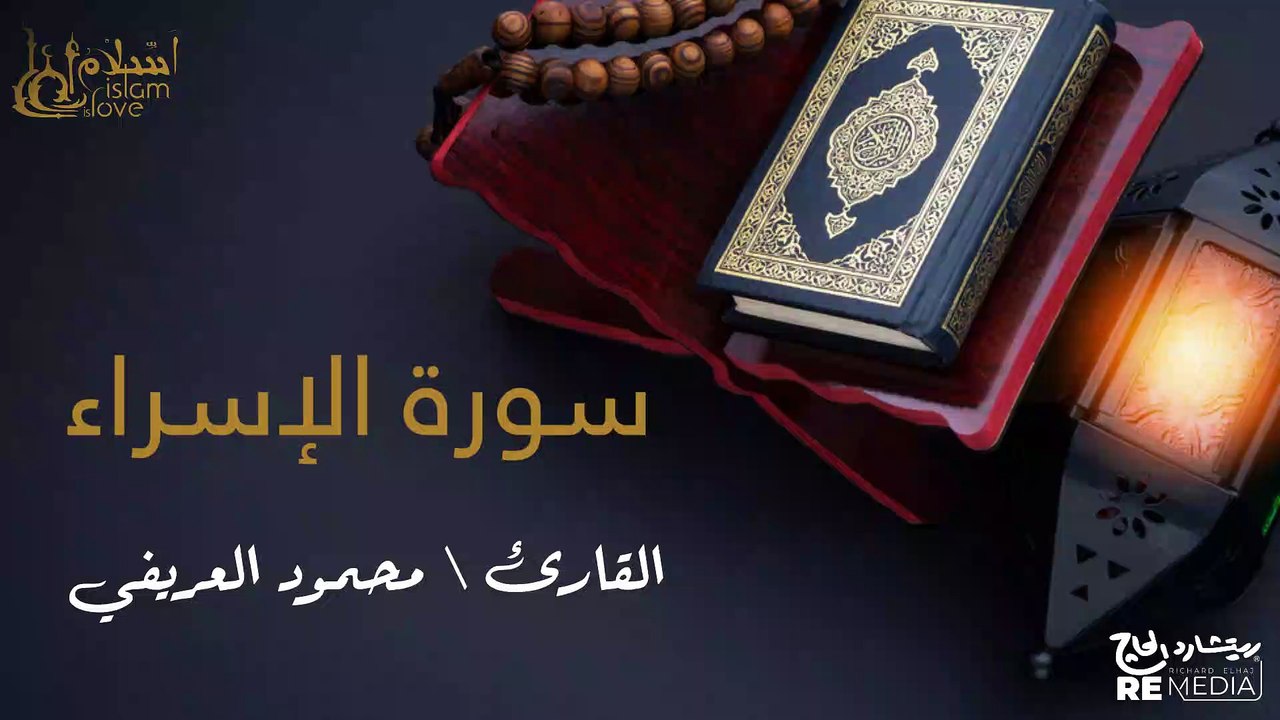 سورة الإسراء - بصوت القارئ الشيخ / محمود العريفي - القرآن الكريم