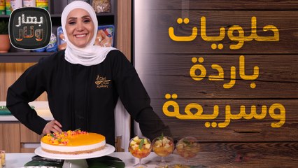 حلويات باردة وسريعة بالمانجا من الشيف امتياز الجيتاوي - بهار ونار
