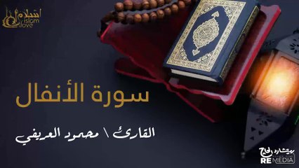 سورة الأنفال- بصوت القارئ الشيخ / محمود العريفي - القرآن الكريم