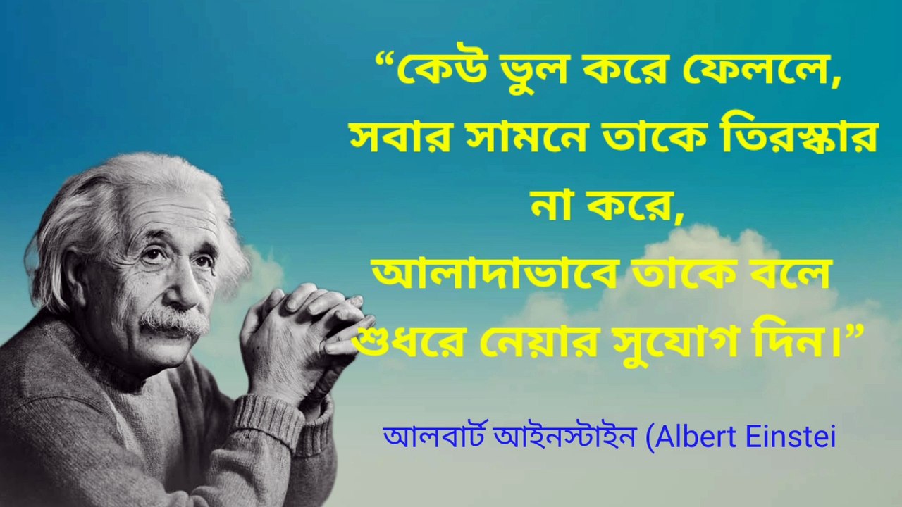 আলবার্ট আইনস্টাইন (Albert Einstein) শিক্ষনীয় বানী