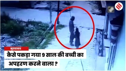 Moradabad News: 9 साल की बच्ची का अपहरण, आरोपी को पुलिस ने किया गिरफ्तार