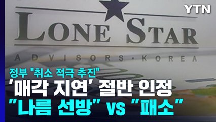 '매각 지연 책임' 절반 인정..."그래도 선방" vs "패소로 봐야" / YTN