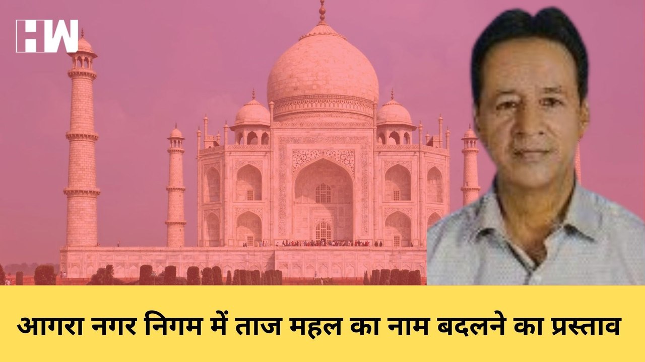 Taj Mahal का नाम बदलने को लेकर Agra नगर निगम मे...