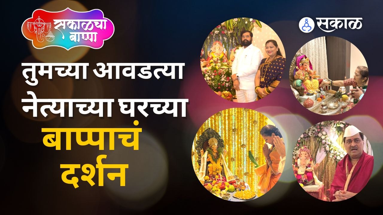 Ganesh Chaturthi 2022 : तुमच्या आवडत्या नेत्याच्या घरच्या बाप्पाचं घ्या घरबसल्या दर्शन |Sakal Media