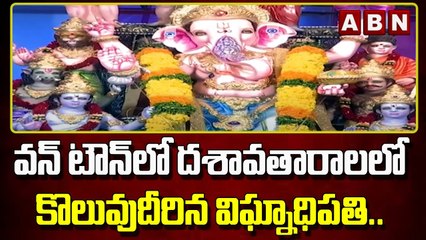 వన్ టౌన్ లో  దశావతారాలలో కొలువుదీరిన విఘ్నాధిపతి..|| Ganesh Chaturthi ||  Vijayawada || ABN Telugu