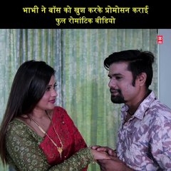 भाभी ने बॉस को खुश करके प्रोमोसन कराई