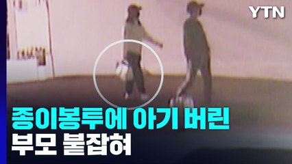 "기를 자신 없어서"...종이봉투에 아기 버린 20대 부모 붙잡혀 / YTN