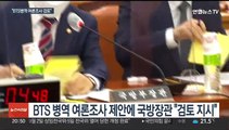 BTS 군입대 문제를 여론조사 한다?…국방장관 