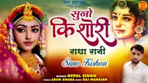 राधा अष्टमी Special l Suno Kishori Radha Rani l Latest Radha Rani Bhajan 2022