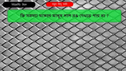 কি সমস্যা থাকলে মানুষ লাল রঙ দেখতে পায় না