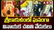 శ్రీకాకుళం లో ఘనంగా వినాయక చవితి వేడుకలు || Vinayaka Chavithi Celebrations || ABN Telugu