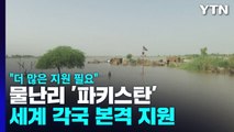 '홍수 대참사' 파키스탄에 각국 본격 지원...