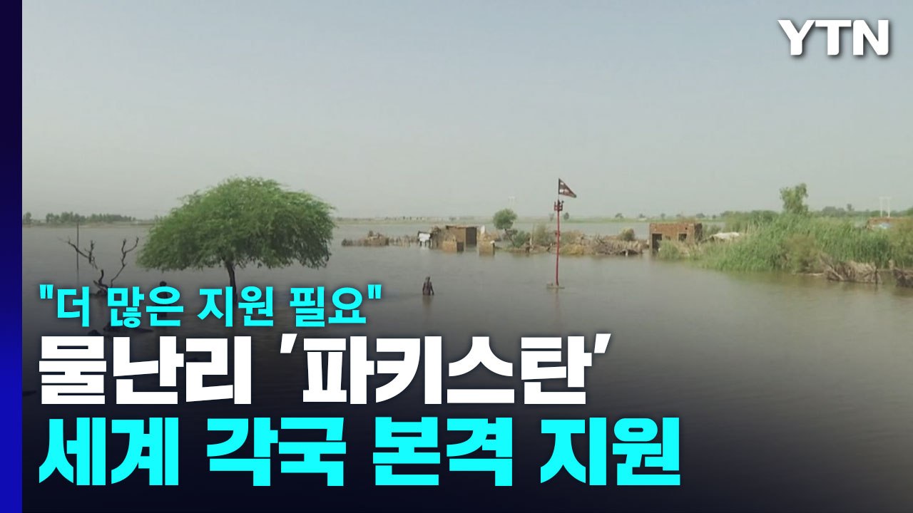 '홍수 대참사' 파키스탄에 각국 본격 지원..."더 많은 지원 필요" / YTN