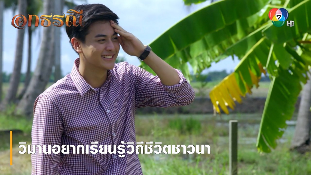 วิมานอยากเรียนรู้วิถีชีวิตชาวนา | ตอกย้ำความสนุก อกธรณี EP.19 | Ch7HD