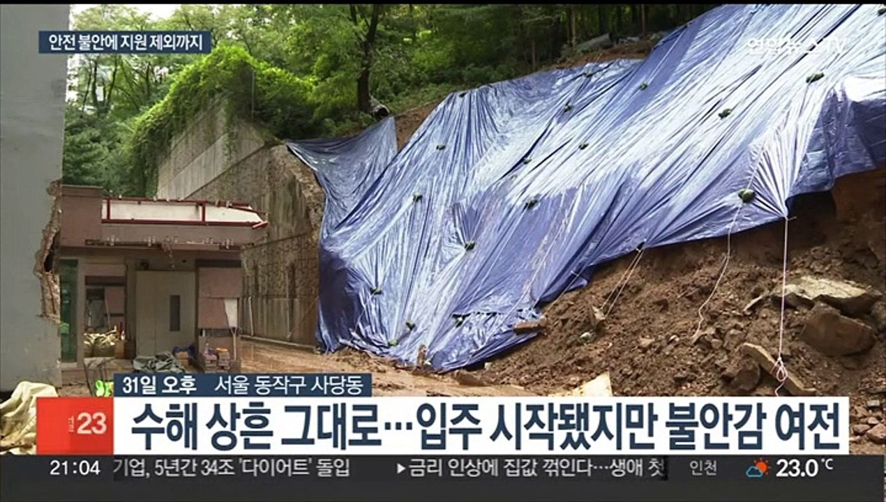 비 오면 아직도 철렁한데…"수해 지원금 제외"