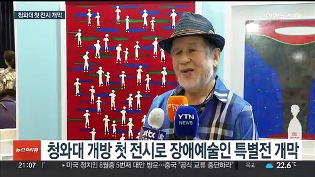 가벽 세우고 그림 걸어…청와대 첫 전시 개막
