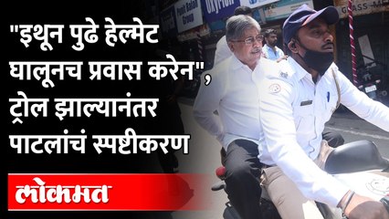 "म्हणून विनाहेल्मेट प्रवास", टीका झाल्यानंतर चंद्रकांत पाटलांचे स्पष्टीकरण Chandrakant Patil troll