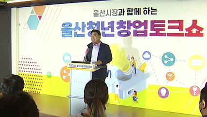 [울산] "젊은 사장님 힘내세요" 울산시 청년창업 토크쇼 개최 / YTN