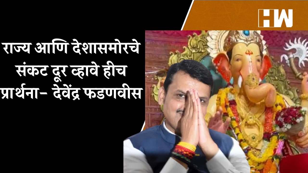 राज्य आणि देशासमोरचे संकट दूर व्हावे हीच प्रार्थना- Devendra Fadnavis