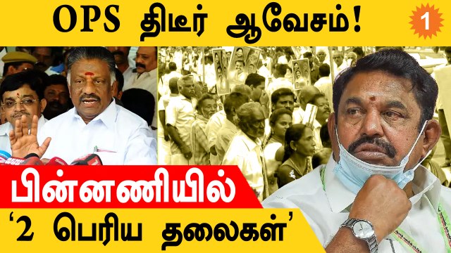 OPS போடும் Big Plan! பின்னணியில் ‘2 பெரிய தலைகள்’ | AIADMK