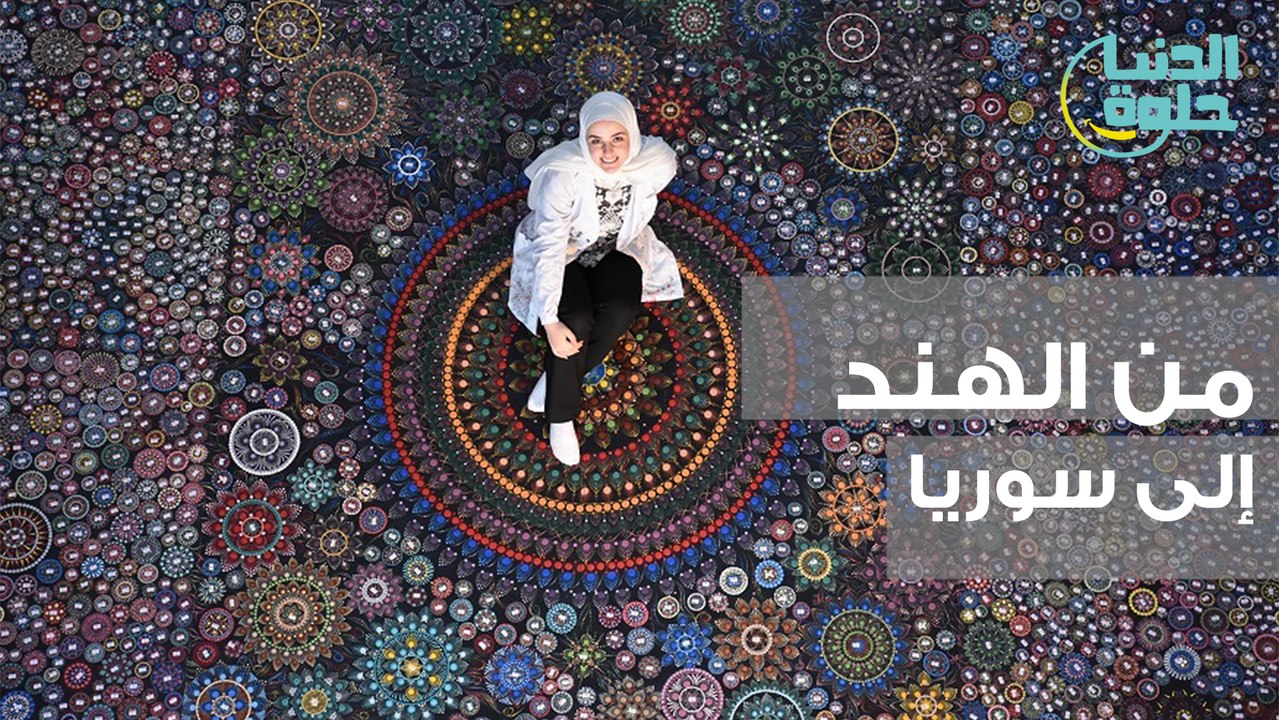 من الهند إلى سوريا
