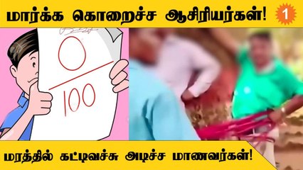 Download Video: ஜார்க்கண்டில் ஆசிரியர்களை மரத்தில் கட்டி வச்சு அடிச்ச மாணவர்கள்! Video Viral!