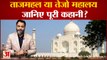 Taj Mahal: ताजमहल या तेजो महालय, जानिए पूरी कहानी?
