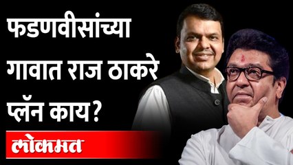 राज फडणवीसांच्या बालेकिल्यातून शिवसेनेला घेरणार? Raj Thackeray visit to Devendra Fadnavis's Nagpur