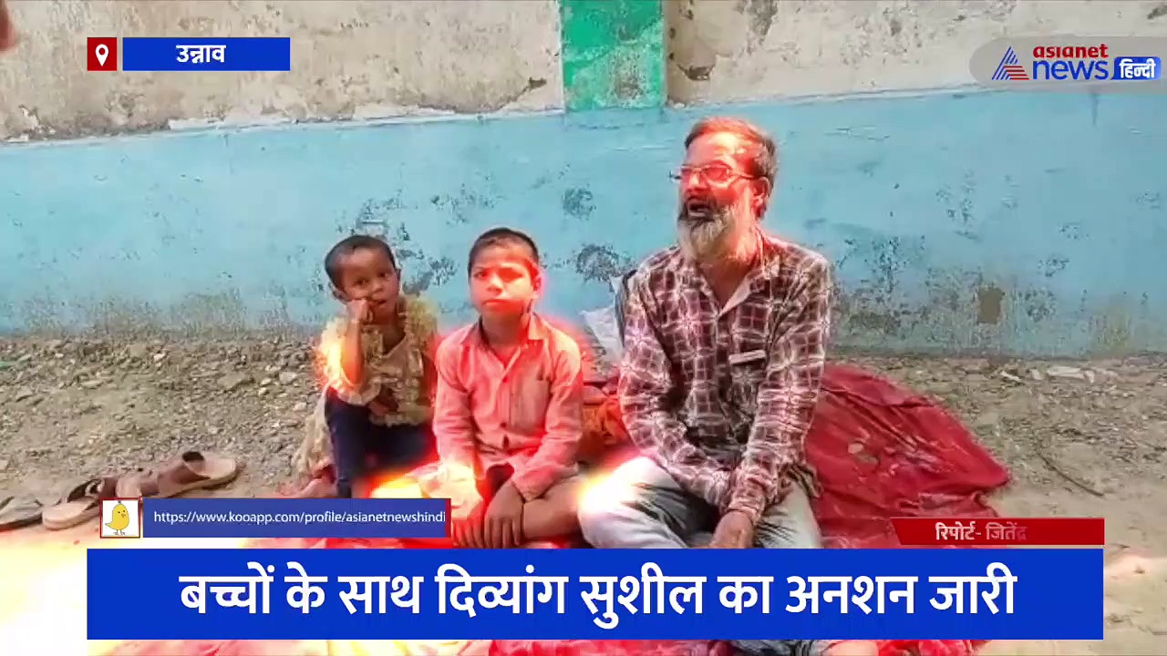 बच्चों के साथ आमरण अनशन पर बैठा दिव्यांग, कहा- इंसाफ नहीं मिलने तक वापस नहीं जाएंगे घर 