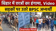 Bihar में BPSC अभ्यर्थियों और पुलिस में झड़प, जानें विवाद की असल वजह | वनइंडिया हिंदी | *News
