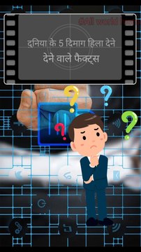दुनिया के 5 दिमाग हिला देने वाला तथ्य