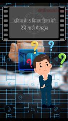 दुनिया के 5 दिमाग हिला देने वाला तथ्य