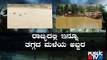 ಧಾರಾಕಾರ ಮಳೆಯಿಂದ ಅನ್ನದಾತರು ಕಂಗಾಲು..! | Karnataka | Rain Effect | Public TV