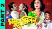 মধুর মিলন |MADHUR MILAN | 2000 Bengali Movie Part 2 | প্রসেনজিৎ _ ঋতুপর্ণা _ শুভাশিস মুখার্জি বাংলা মুভি Sujay Movies Official