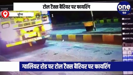 ग्वालियर रोड पर टोल टैक्स बैरियर पर फायरिंग,  कार सवार लोगों पर अज्ञात व्यक्ति ने की फायरिंग