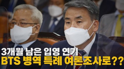[나이트포커스] 3개월 남은 입영 연기...BTS 병역 특례 여론조사로?? / YTN
