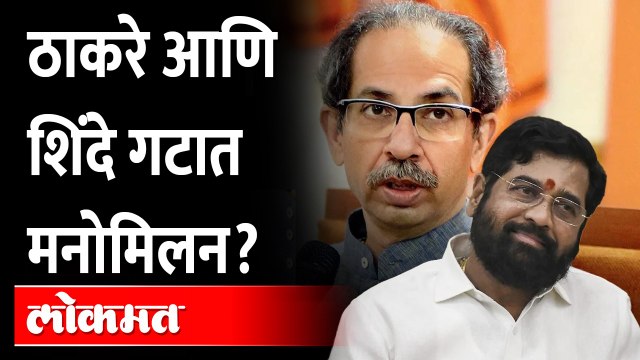 जळगावात ठाकरे आणि शिंदे गट 'या' कारणामुळे आले एकत्र! Uddhav Thackeray meet Eknath shinde in Jalgaon
