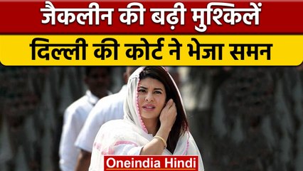 Jacqueline Fernandez को Patiala Court ने भेजा समन, इस दिन होंगी पेश| वनइंडिया हिंदी|*News