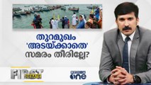 തുറമുഖം 'അടയ്ക്കാതെ' സമരം തീരില്ലേ? | First Debate | Nishad Rawther | Vizhinjam Protest |