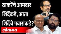 शिंदेंचे आमदार राष्ट्रवादीच्या संपर्कात? Amol Mitkari on Shinde camps minister with NCP | Shivsena
