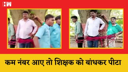 कम नंबर आए तो शिक्षक को बांधकर पीटा:झारखंड में 9वीं क्लास के स्टूडेंट्स फेल होने से नाराज थे |