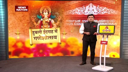 Hubbali's Idgah Maidan : हुबली ईदगाह ग्राउंड में गणेशोत्सव की इजाजत