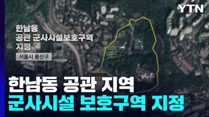 한남동 공관 군사시설보호구역 지정...수방사가 외곽 경계 / YTN