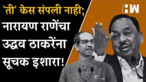 ती' केस संपली नाही; Narayan Rane यांचा  Uddhav Thackeray यांना सूचक इशारा