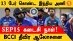 T20 World Cup தொடருக்கான இந்திய அணியில் 13 வீரர்கள் உறுதி? *Cricket