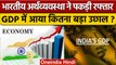 India's GDP Growth: अर्थव्यवस्था ने पकड़ी रफ्तार, GDP में कितना उछाल | Economy | वनइंडिया हिंदी*News
