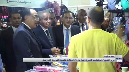 وزير التموين: تخفيضات المعرض تبدأ من 25% وإتاحة تقسيط الأدوات المدرسية