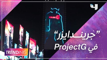 عودة "جريندايزر" في المملكة من خلال مشروع  ProjectG برعاية مؤسسة محمد بن سلمان (مسك) وشركة مانجا للإنتاج الفني